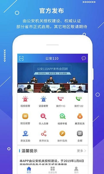 公安110官方版 v2.3.4 安卓官方版 2