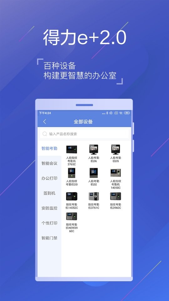 得力e+手机版 v3.5.2 安卓版 2