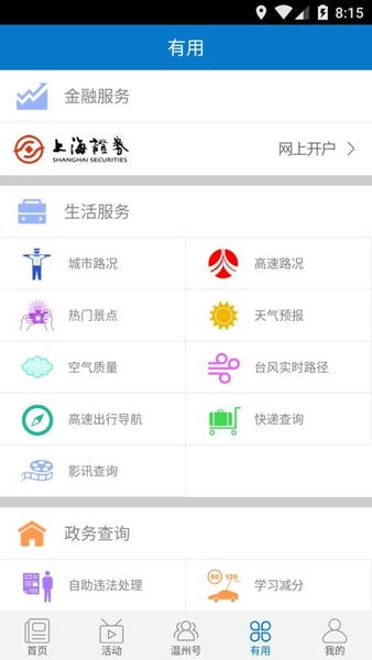 掌上温州客户端 掌上温州app下载