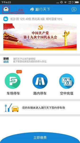 湘行天下智慧停车 v3.7.0 安卓版 2