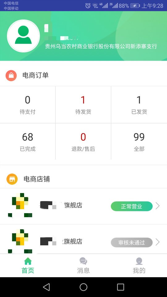 黔农云商户端软件 v1.5.3 安卓版 0