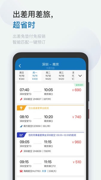 慧通差旅手机版 v8.8.3 安卓版 0