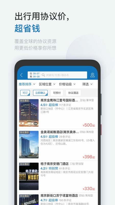 慧通差旅手机版 v8.8.3 安卓版 1