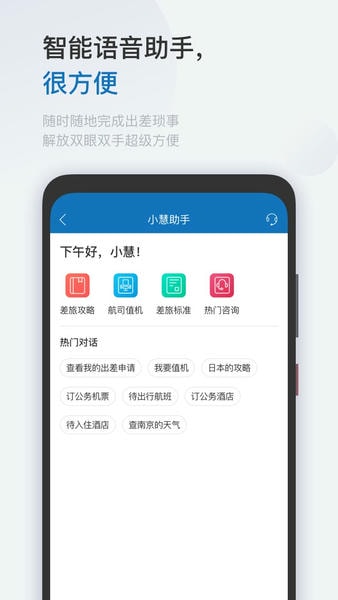 慧通差旅手机版 v8.8.3 安卓版 2