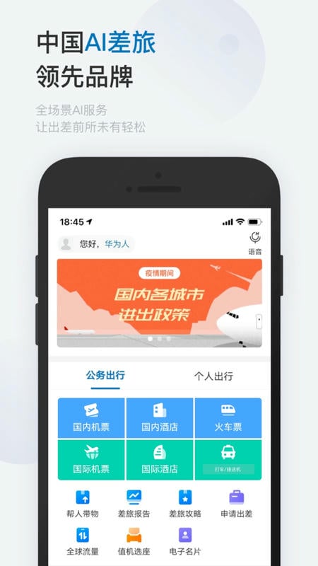 慧通差旅app下载