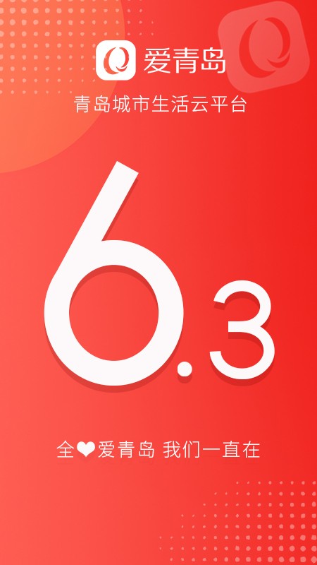 爱青岛app v6.5.24 安卓版 0