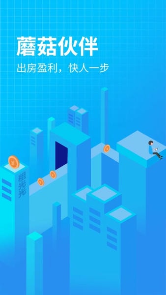 蘑菇伙伴公寓管理系统 v7.2.9 安卓版 0