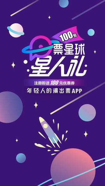票星球官方版 票星球app下载
