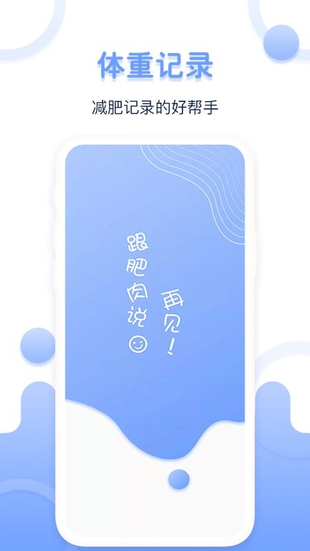 每日体重记录器最新版 每日体重记录器官方版