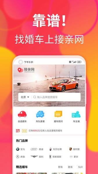 接亲网婚车平台 接亲网婚车app