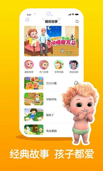 儿童睡前故事精选最新版 儿童睡前故事精选官方版