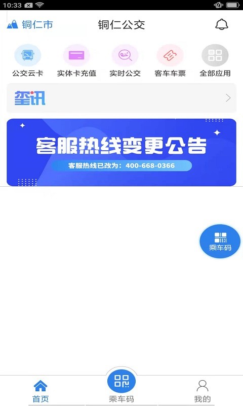 铜仁公交车线路查询时刻表 v3.1.1 安卓版 0