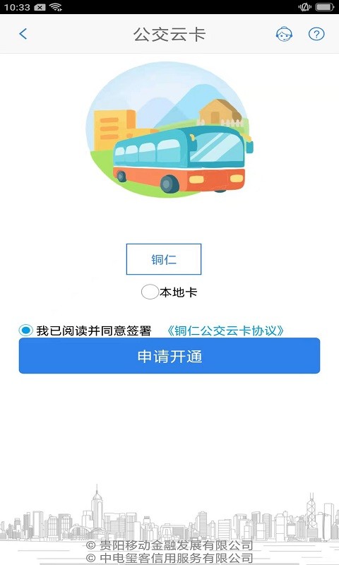 铜仁公交车线路查询时刻表 v3.1.1 安卓版 1