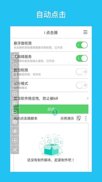 i点击器软件 v6.1.8 安卓最新版 1