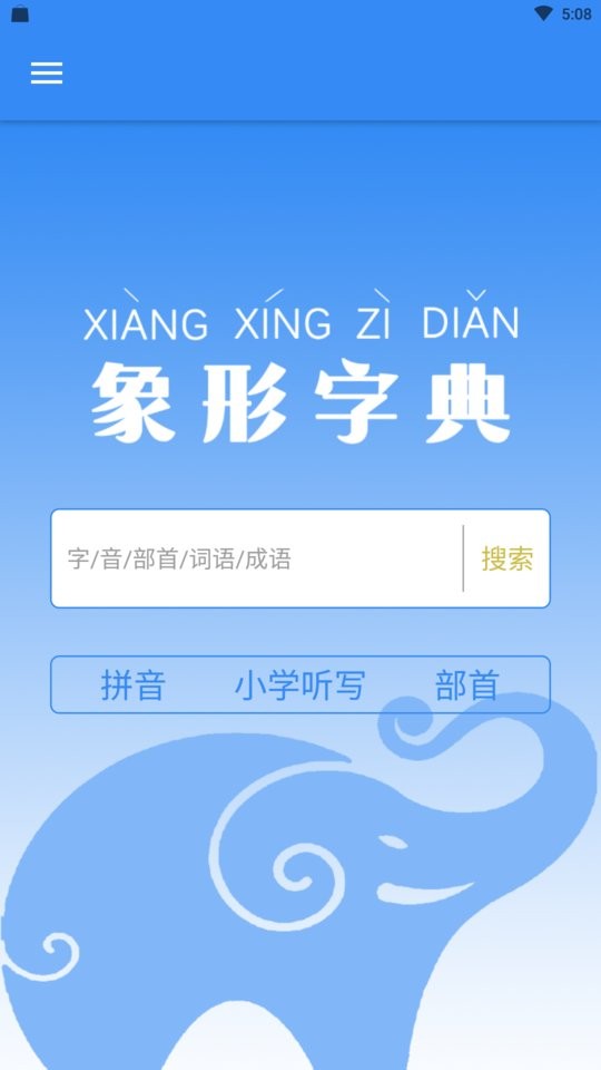 象形字典查询器 象形字典app官方下载
