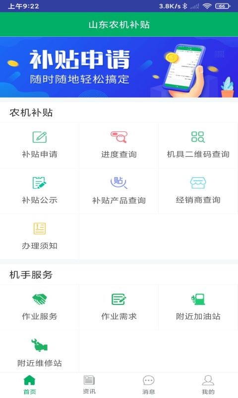 山东农机补贴2024最新版 v3.0.6 安卓版 2