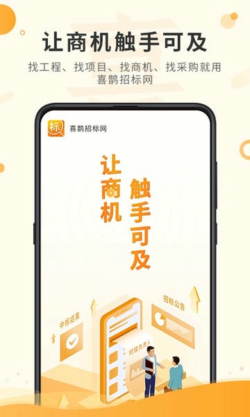 喜鹊招标网投标项目企业采购平台 v2.0.3 安卓版 0