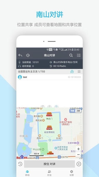 南山对讲安装包 v5.5.1 安卓版 0