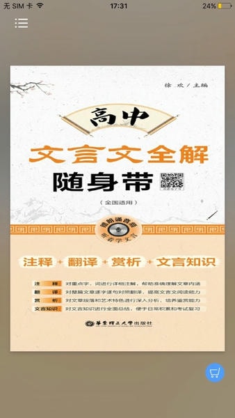 高中文言文全解 高中文言文全解app下载
