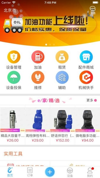 e家机械加油服务手机版 e家机械app