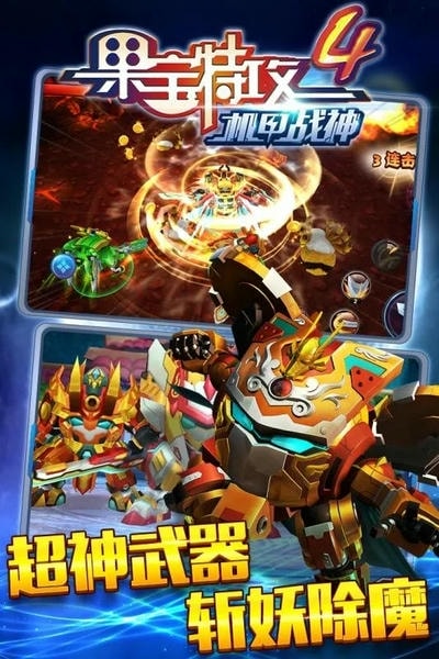 果宝特攻4机甲战神最新版 v1.4.0 安卓版 0