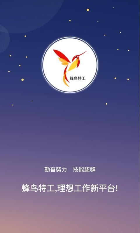 蜂鸟特工手机版 v4.3.8 安卓版 1