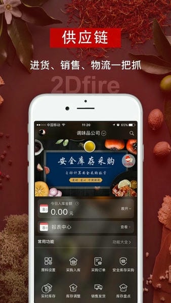 二维火供应链手机版 v2.7.52 安卓版 0