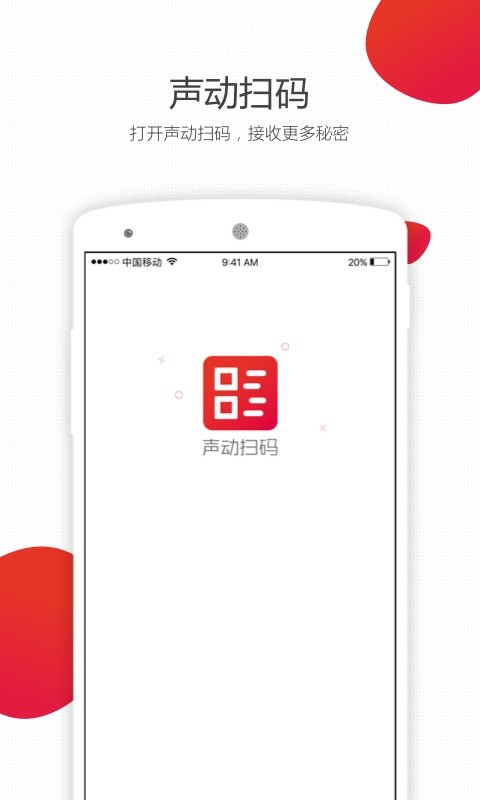 声动扫码软件 v3.7.2 安卓版 0