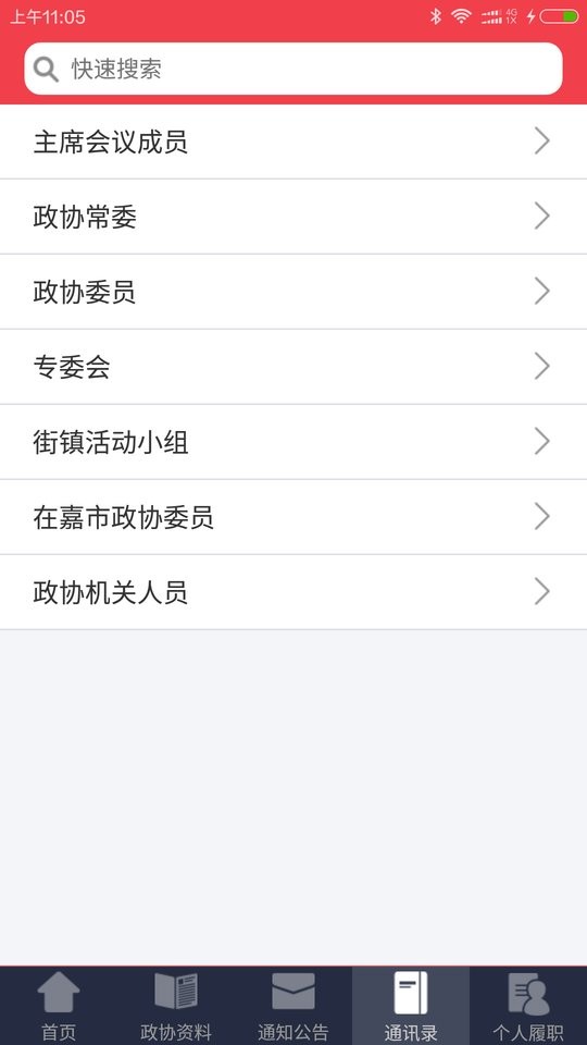 嘉定政协官方手机版 v2.3.1 安卓版 0