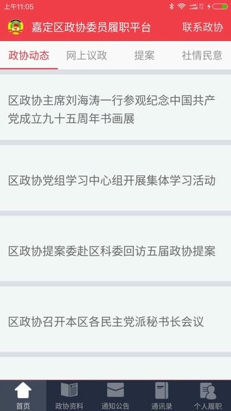嘉定政协官方手机版 v2.3.1 安卓版 3