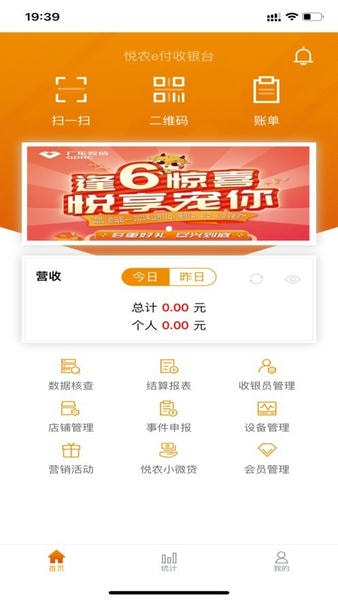 悦农e付收银台app v5.6.1 安卓版 0