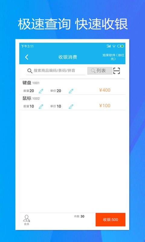 旭荣收银软件 v2.0.2 安卓版 1