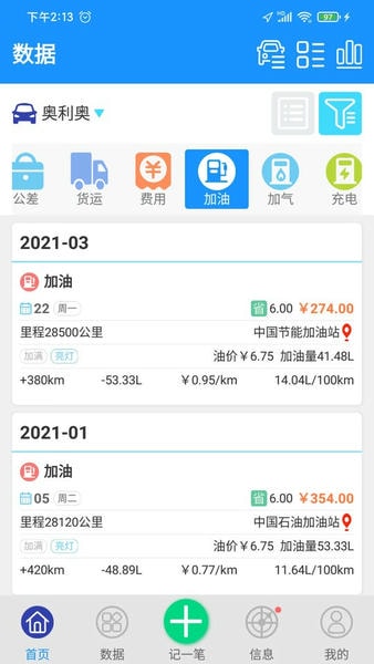 爱车记油耗版官方版 v6.14.201.3d54f 安卓版 1