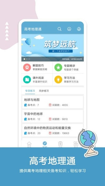 高考地理通最新版客户端 v6.9.1 安卓版 1