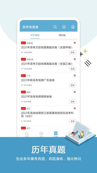 高考地理通最新版客户端 v6.9.1 安卓版 2