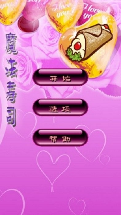 魔法寿司消除游戏 v1.52 安卓版 1