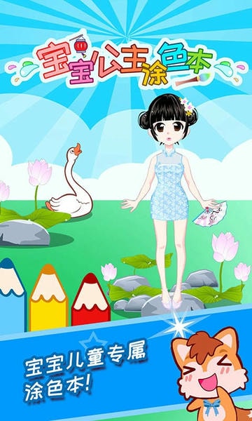宝宝公主涂色本手游 宝宝公主涂色本游戏