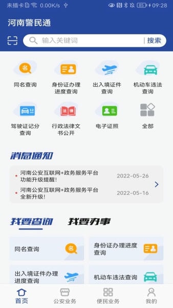 河南警民通最新版本 v5.1.2 安卓版 3