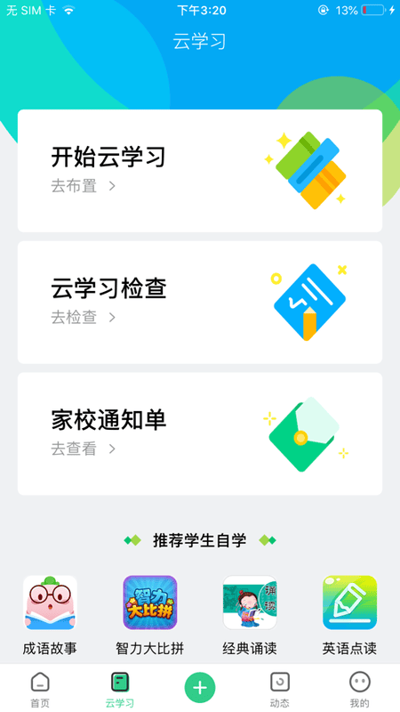 师生通新版客户端 v4.12.19 安卓最新版 2