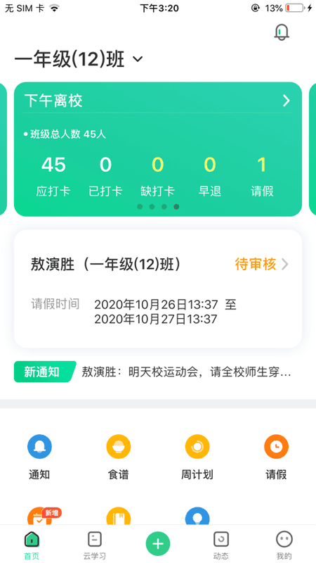 师生通新版 师生通新版app下载