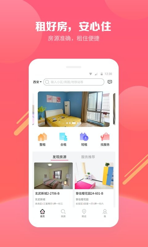 寻寓租房软件 寻寓租房app
