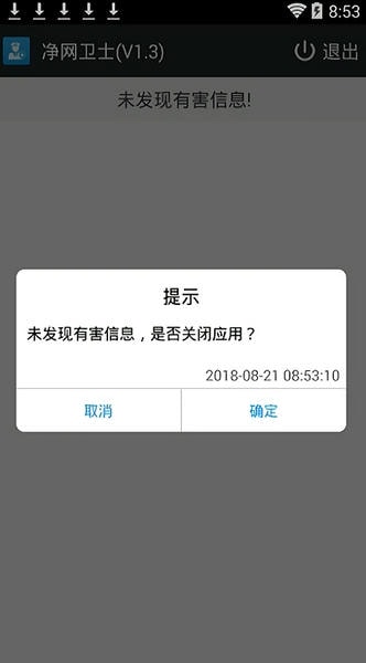 最新新疆净网卫士手机版 v1.3 安卓版 1