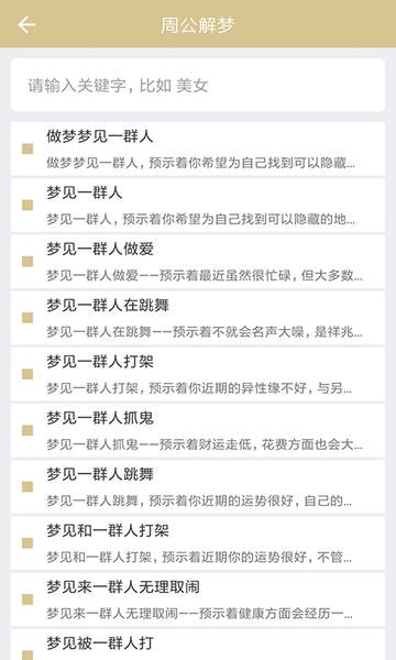 周公解梦大全免费版查询 v9.5.0 安卓版 0