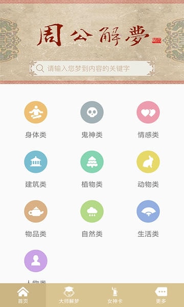 周公解梦大全免费版查询 v9.5.0 安卓版 1