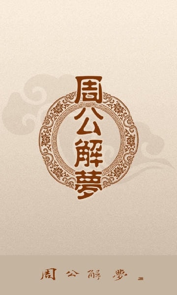 周公解梦 周公解梦大全原版免费下载