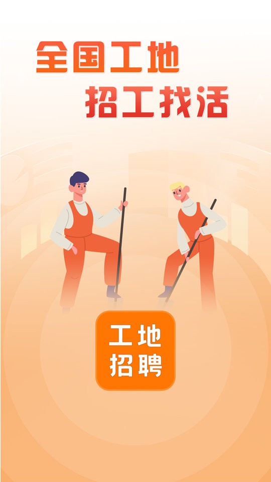 建筑工地招聘app v8.1.0 安卓版 3