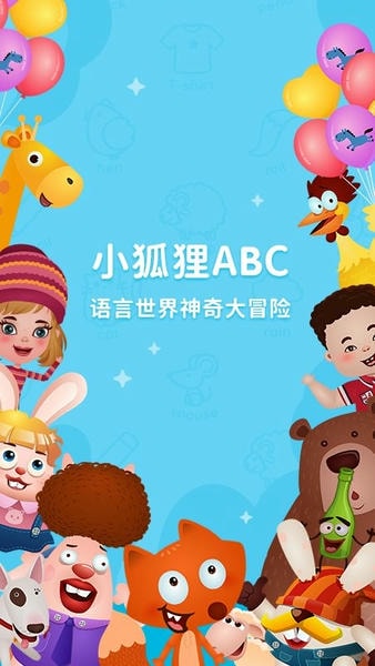小狐狸ABC最新版 v4.2.1 安卓版 0