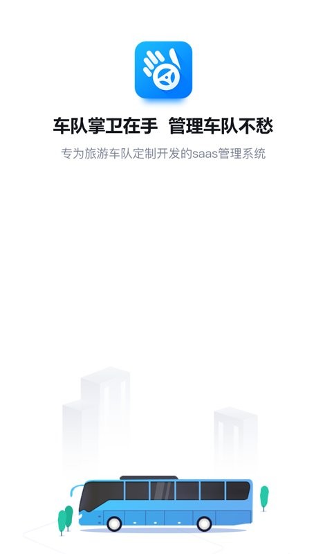 车队掌卫app v2.6.7 安卓版 3