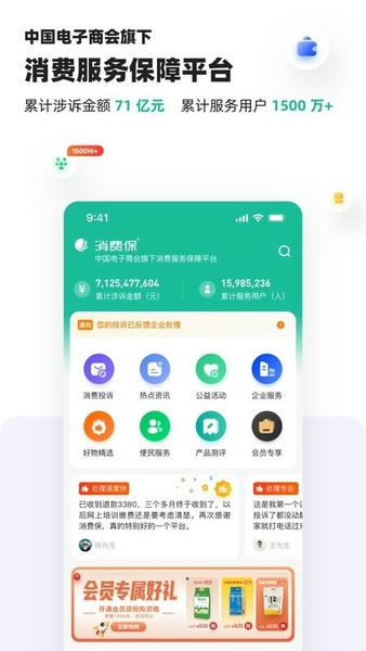 消费保投诉处理平台 v10.5.1 安卓最新版 0