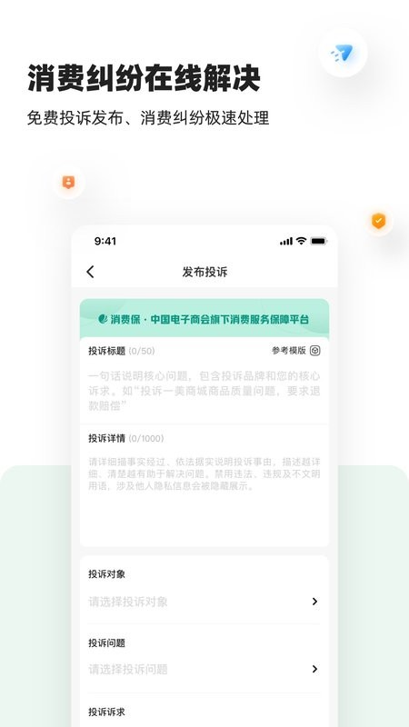 消费保投诉处理平台 v10.5.1 安卓最新版 1